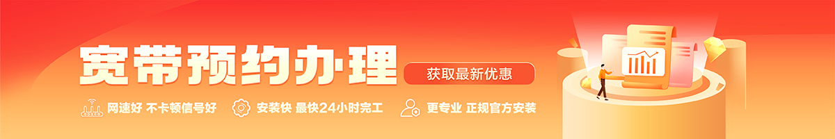澄海宽带办理安装 澄海宽带在线办理入口